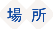 場所