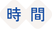 時間