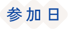 参加日
