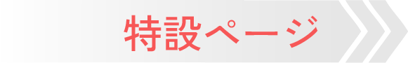 特設ページ